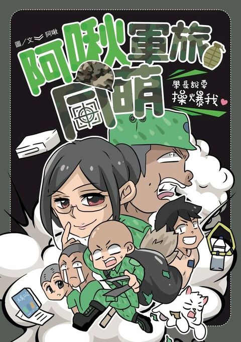 阿啾軍旅同萌：學長說要操爆我！(Kobo/電子書)