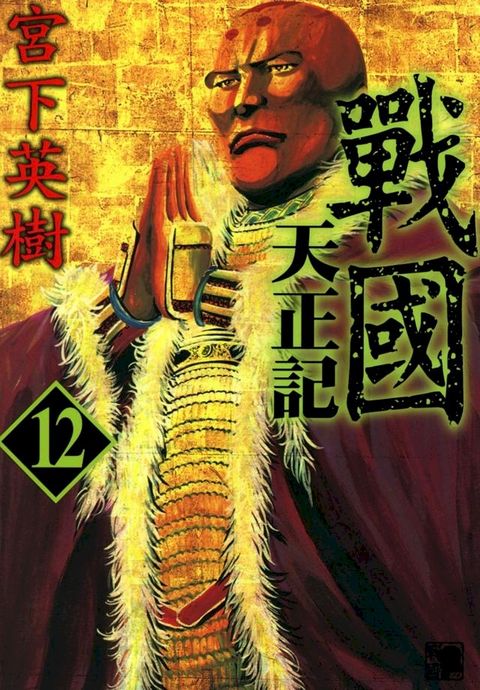 戰國天正記 (12)(Kobo/電子書)