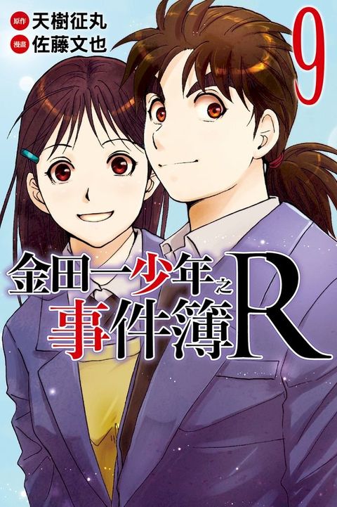 金田一少年之事件簿R (9)(Kobo/電子書)