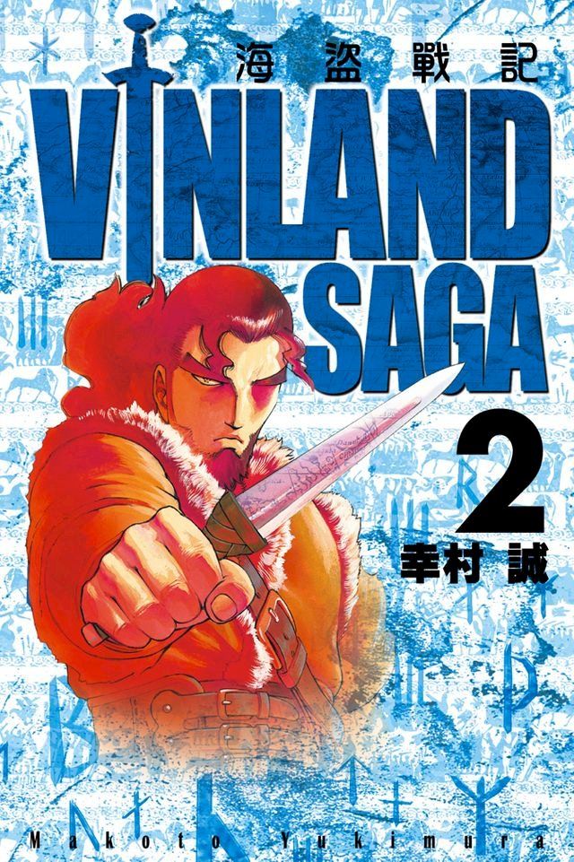  海盜戰記VINLAND SAGA (2)(Kobo/電子書)