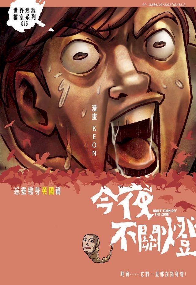  今夜不關燈-惡靈纏身 英國篇(Kobo/電子書)