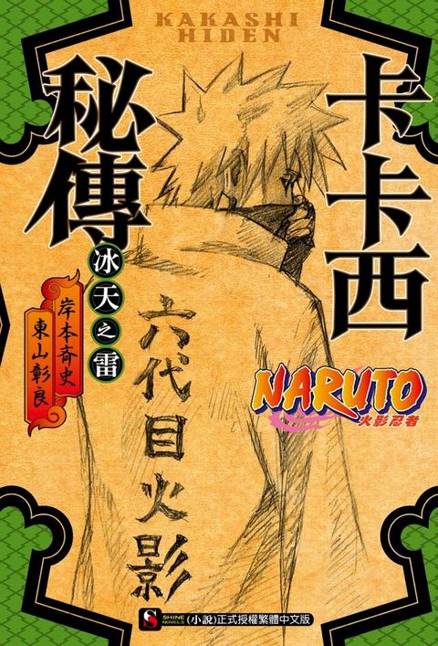 NARUTO火影忍者 卡卡西秘傳(全)(Kobo/電子書)