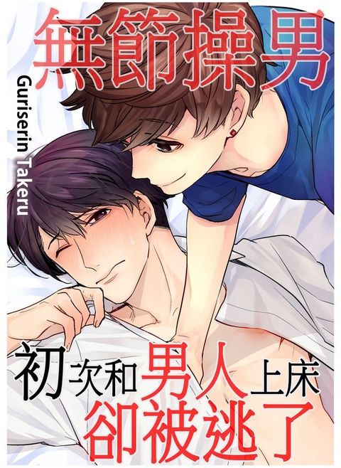 無節操男初次和男人上床卻被逃了(第3話)(Kobo/電子書)