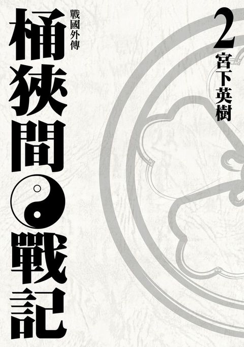 戰國外傳 桶狹間戰記 (2)(Kobo/電子書)