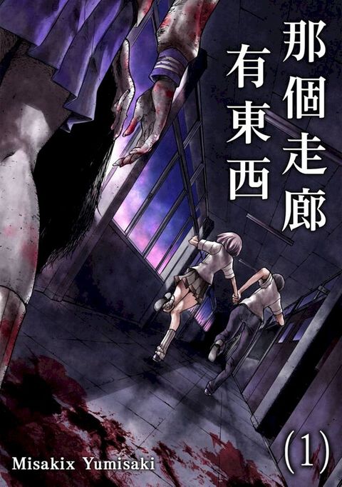 那個走廊有東西(第1話)(Kobo/電子書)