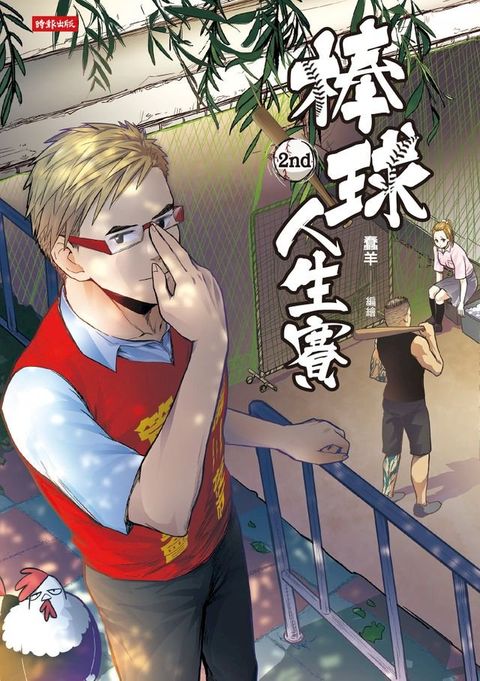 棒球人生賽2nd(Kobo/電子書)