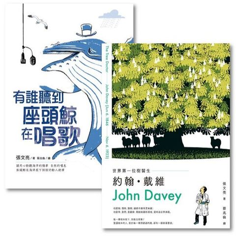 金鼎獎作家張文亮╳蔡兆倫，給孩子最美麗的科普好書（共兩冊）(Kobo/電子書)