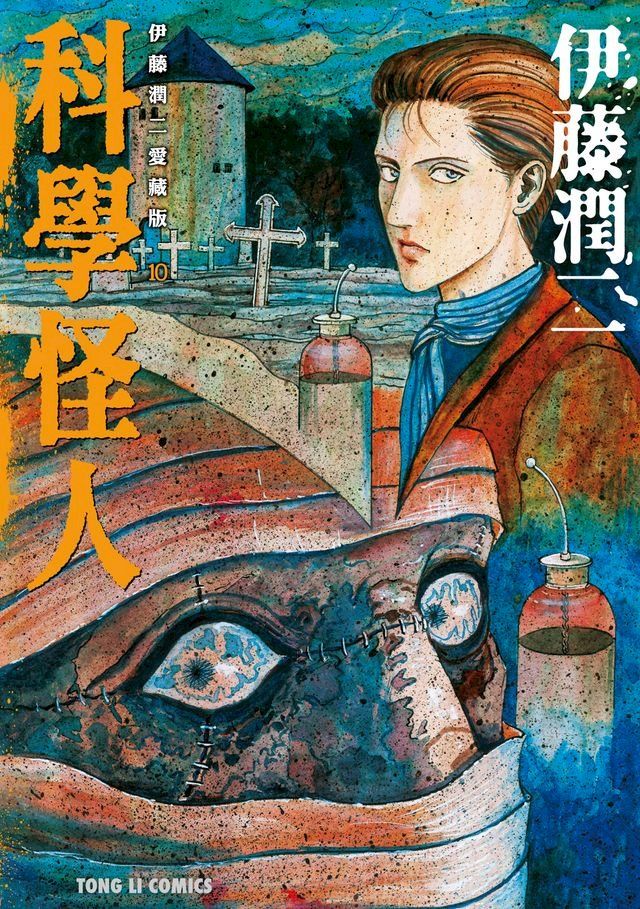  伊藤潤二愛藏版10 科學怪人(Kobo/電子書)