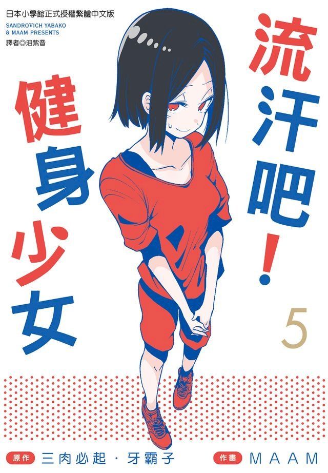  流汗吧！健身少女(5)(Kobo/電子書)