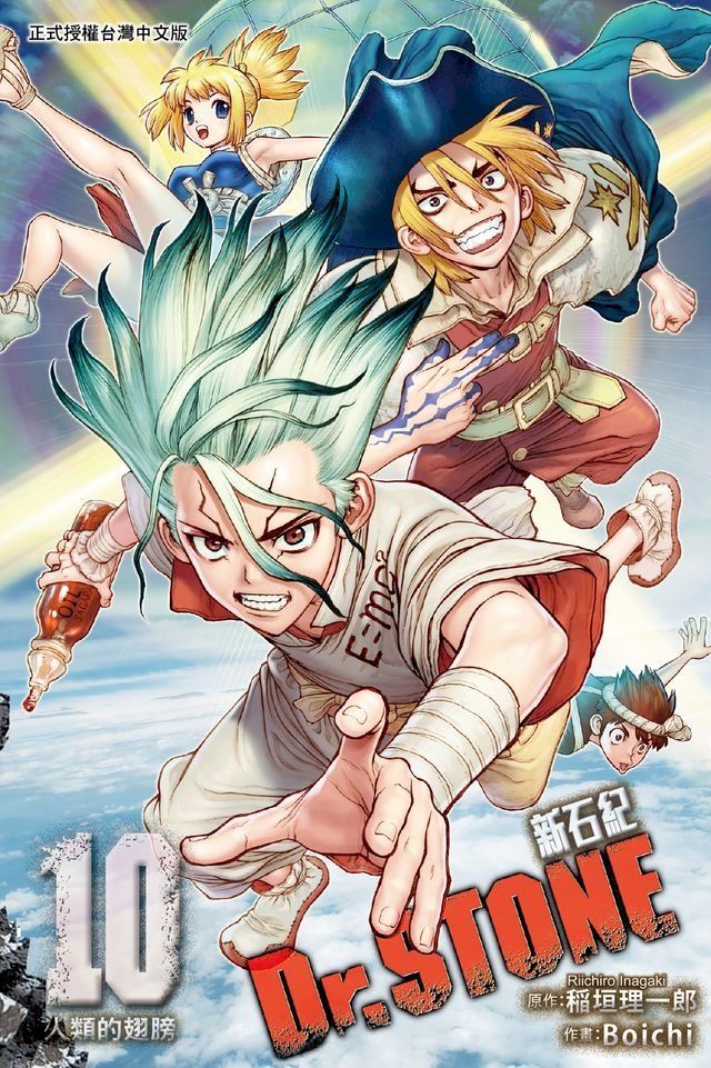  Dr.STONE 新石紀 (10)(Kobo/電子書)