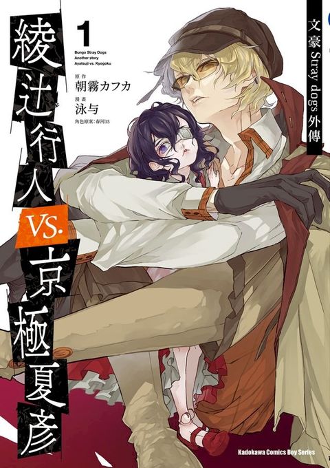 文豪Stray dogs外傳 綾辻行人vs.京極夏彥 (1)(Kobo/電子書)