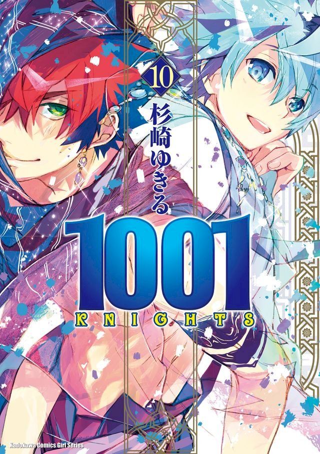  1001KNIGHTS (10)(Kobo/電子書)