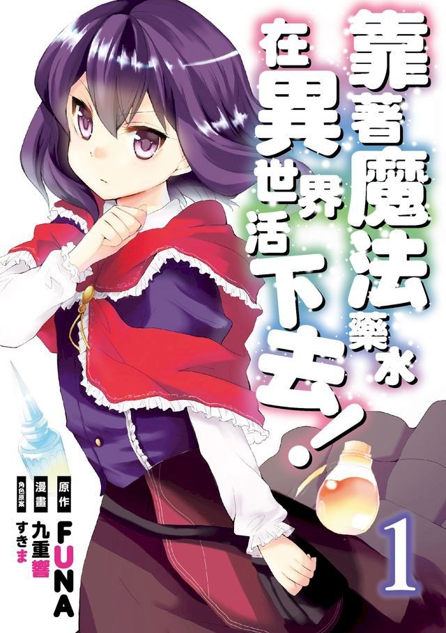  靠著魔法藥水在異世界活下去！ (1)(Kobo/電子書)