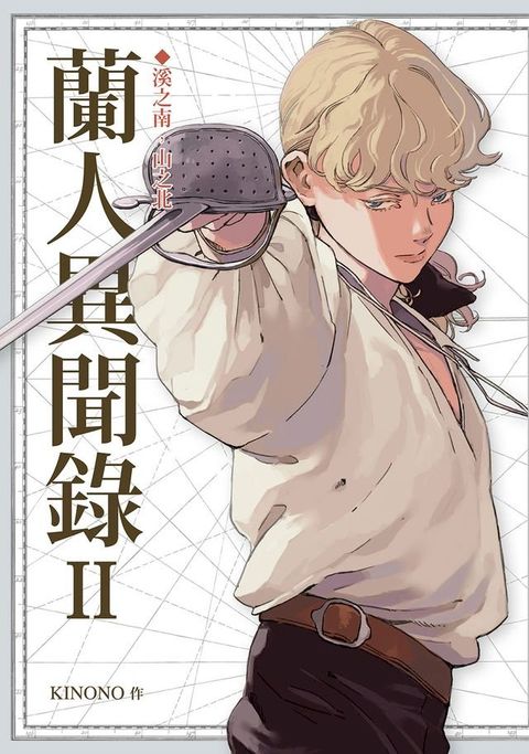 蘭人異聞錄II(Kobo/電子書)