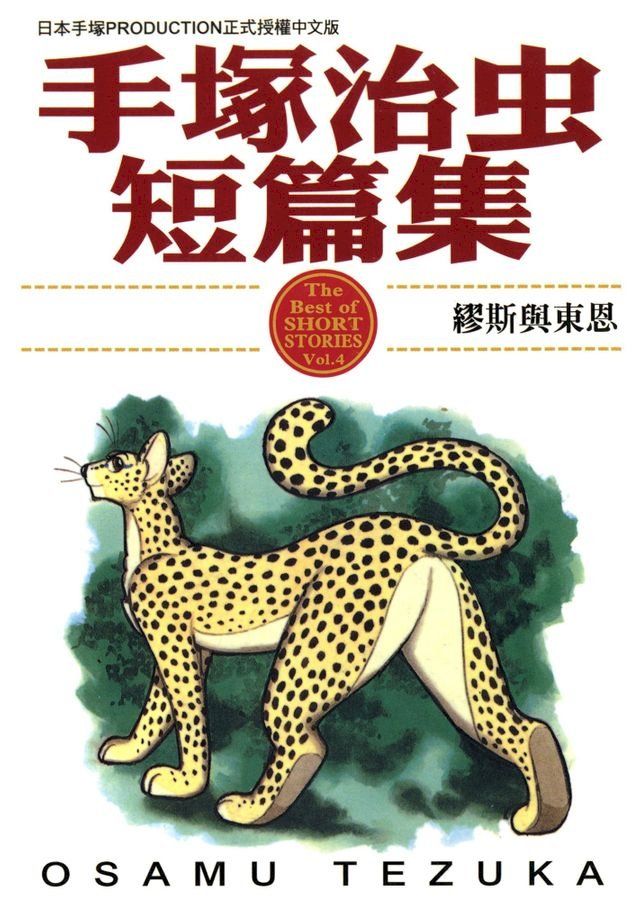  手塚治虫短篇集 4(Kobo/電子書)