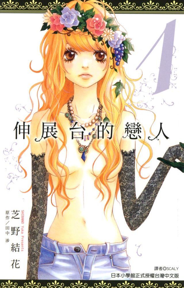  伸展台的戀人(01)(Kobo/電子書)