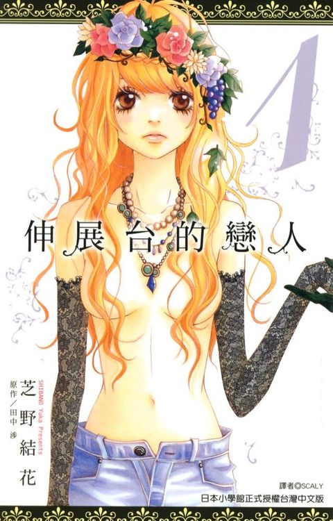 伸展台的戀人(01)(Kobo/電子書)