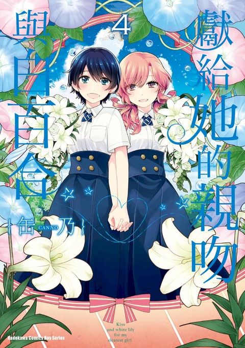 獻給她的親吻與白百合 (4)(Kobo/電子書)