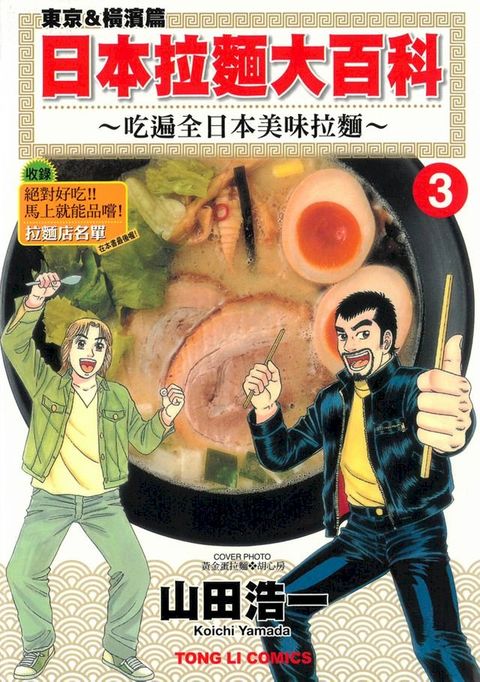 日本拉麵大百科~吃遍全日本美味拉麵~ (3)(Kobo/電子書)