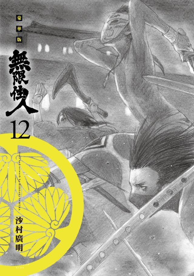  無限住人 豪華版(12)(Kobo/電子書)