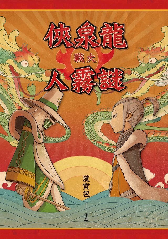  龍泉俠大戰謎霧人(Kobo/電子書)