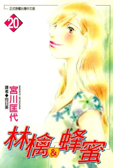 林檎＆蜂蜜(20)