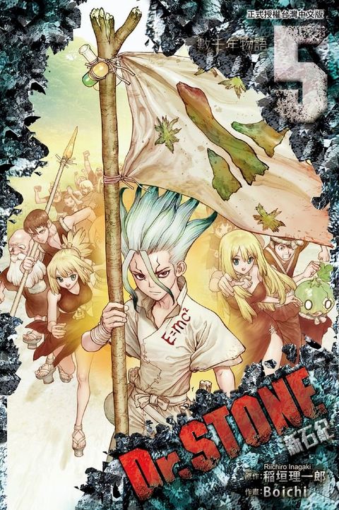 Dr.STONE 新石紀 (5)(Kobo/電子書)