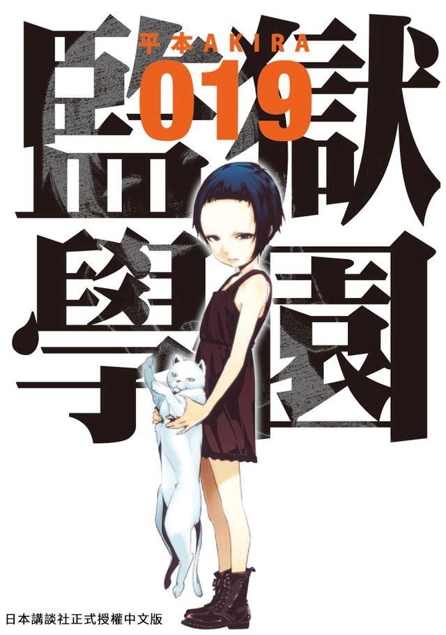  監獄學園 19(Kobo/電子書)