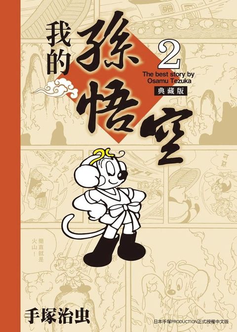 我的孫悟空 典藏版 2(Kobo/電子書)