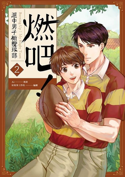 燃吧！滬中男子橄欖球部 2(Kobo/電子書)