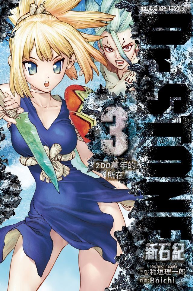  Dr.STONE 新石紀 (3)(Kobo/電子書)