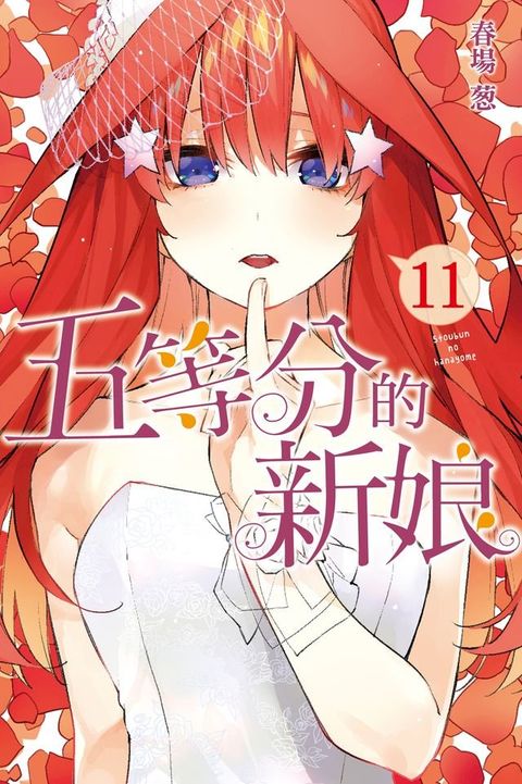 五等分的新娘 (11)(Kobo/電子書)