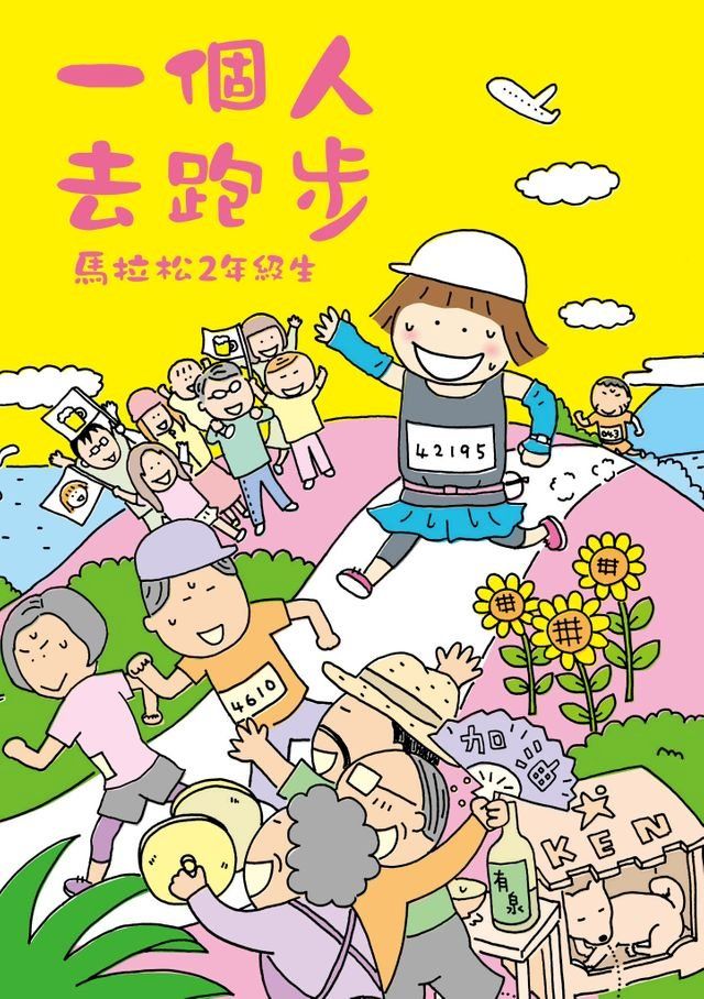  一個人去跑步：馬拉松2年級生(Kobo/電子書)