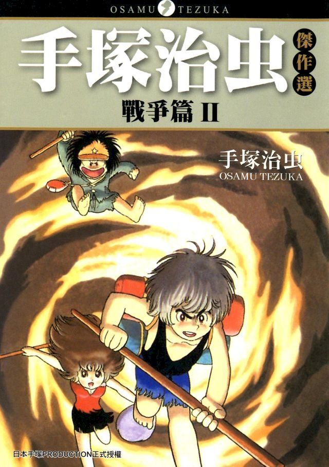  手塚治虫傑作選 戰爭篇 2 (完)(Kobo/電子書)