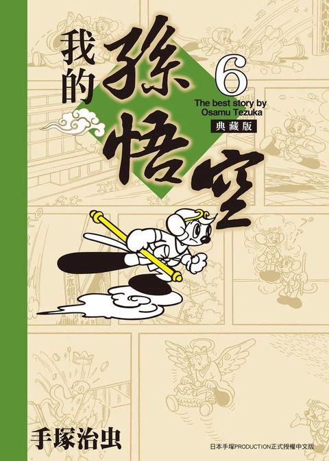 我的孫悟空 典藏版 6 (完)(Kobo/電子書)