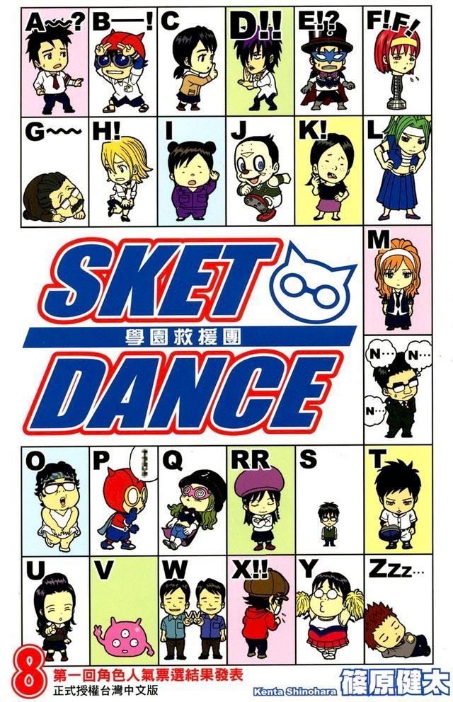  SKET DANCE 學園救援團 (8)(Kobo/電子書)