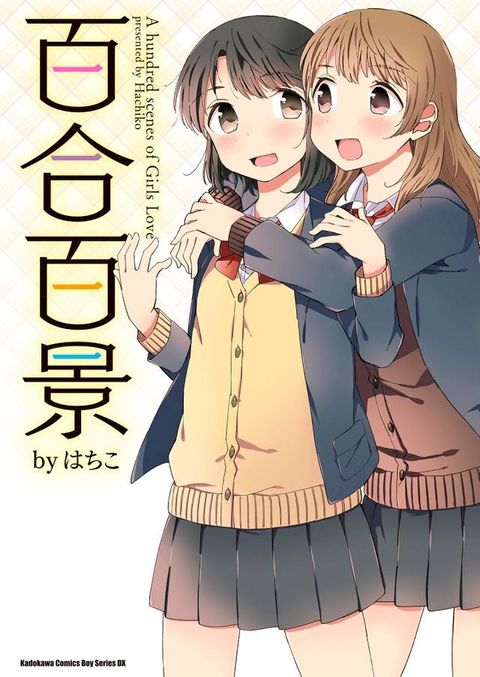 百合百景(Kobo/電子書)