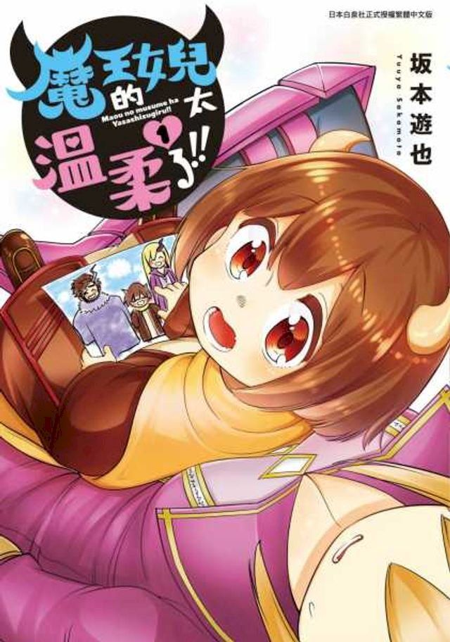  魔王的女兒太溫柔了!! (01)(Kobo/電子書)