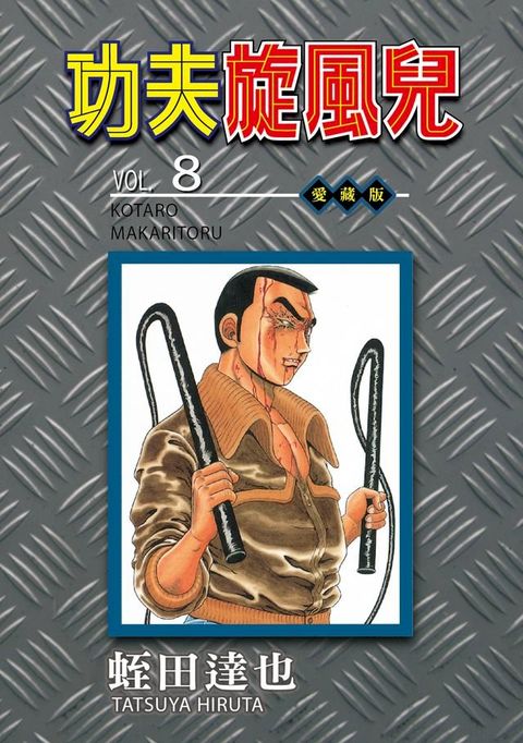 功夫旋風兒 愛藏版 (8)(Kobo/電子書)