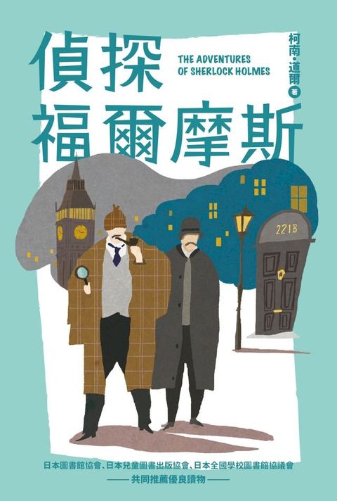 偵探福爾摩斯（全新增量版）【我的第一套世界文學4 】(Kobo/電子書)