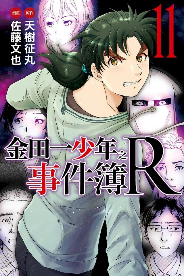  金田一少年之事件簿R (11)(Kobo/電子書)