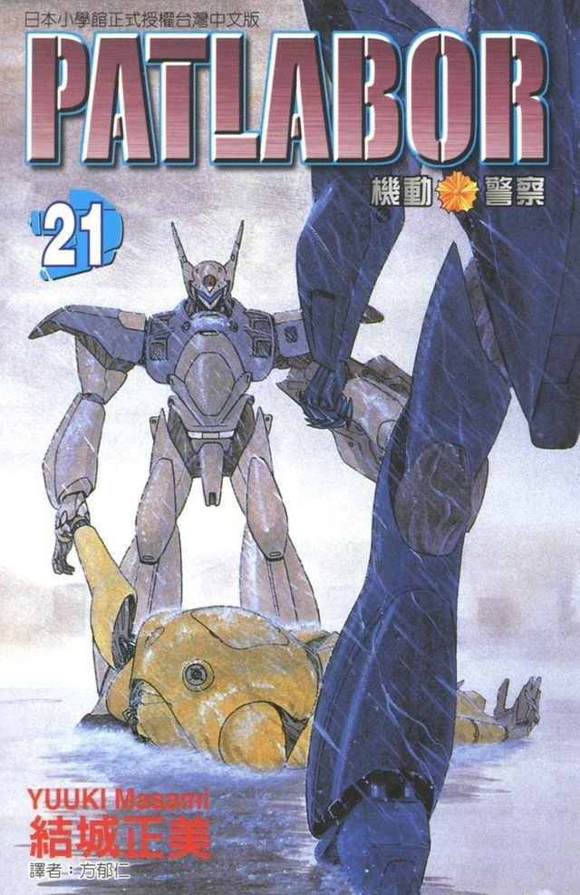  機動警察PATLABOR (21)(Kobo/電子書)