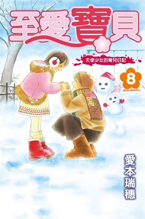 至愛寶貝~天使少女的育兒日記~ (8)(Kobo/電子書)