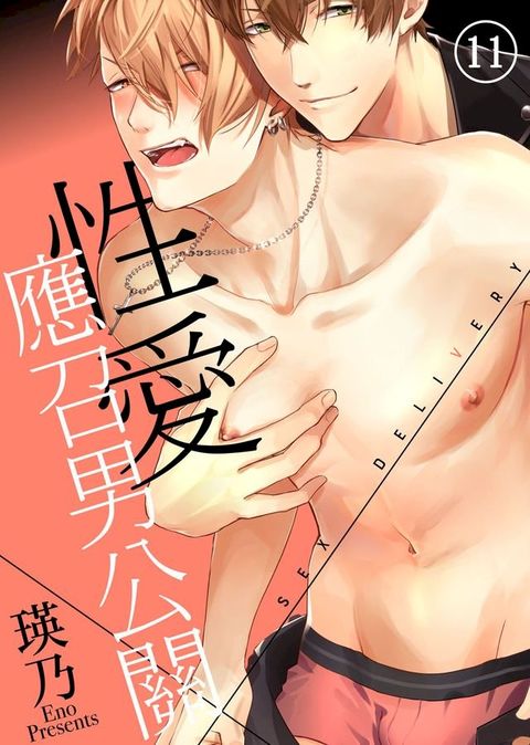 性愛×應召男公關（11）(Kobo/電子書)