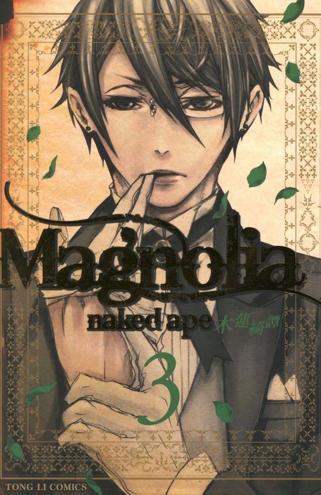  Magnolia 木蓮綺譚 (3)(Kobo/電子書)