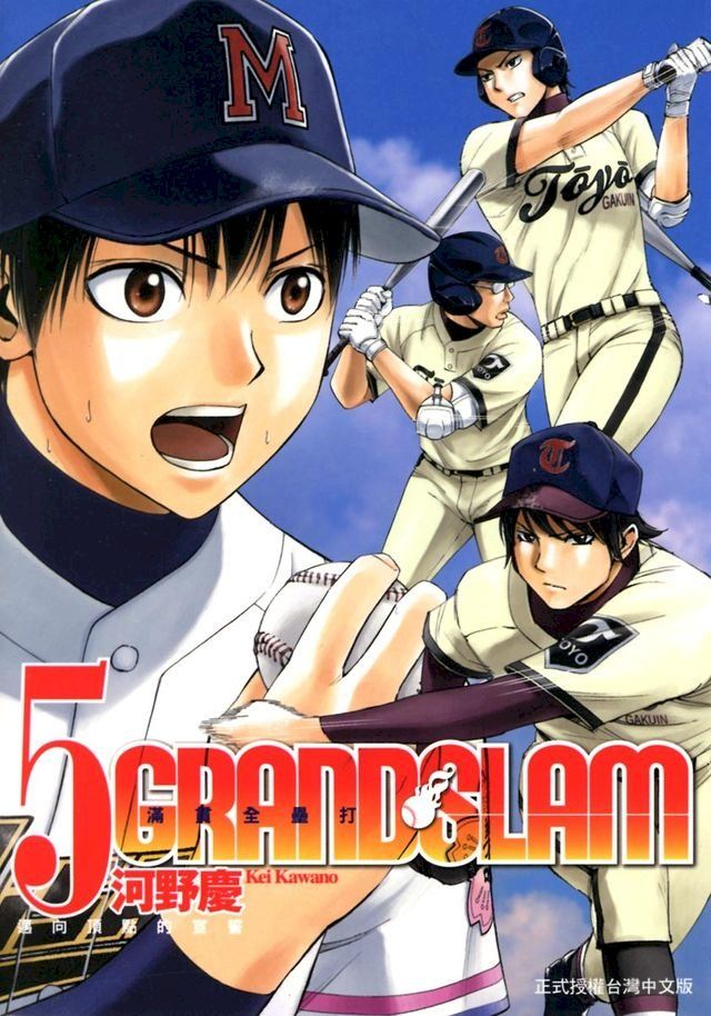  GRAND SLAM滿貫全壘打 (5)(Kobo/電子書)