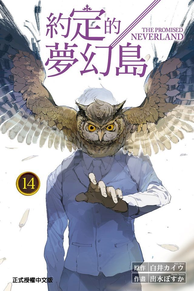  約定的夢幻島 (14)(Kobo/電子書)