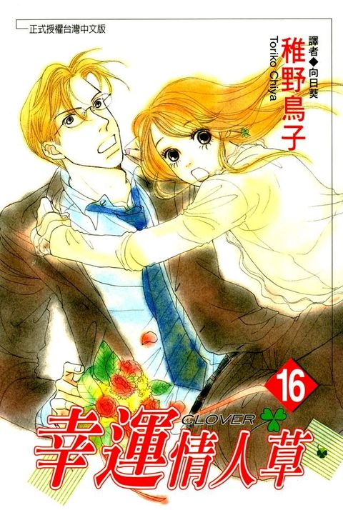 幸運情人草(16)