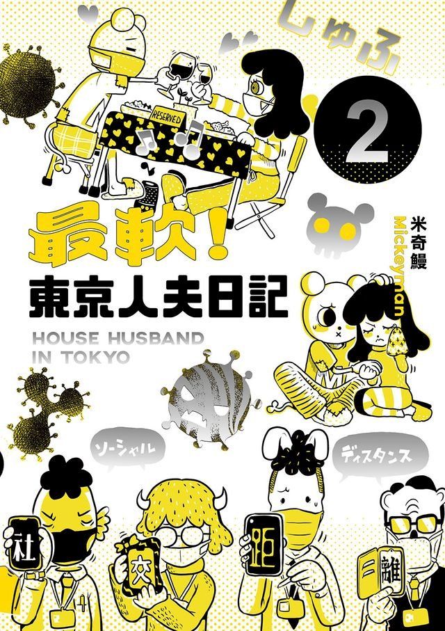  最軟！東京人夫日記2(Kobo/電子書)