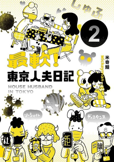 最軟！東京人夫日記2(Kobo/電子書)